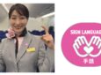 An ANA flight crew member signing next to the redesigned ANA Group Sign Language badge